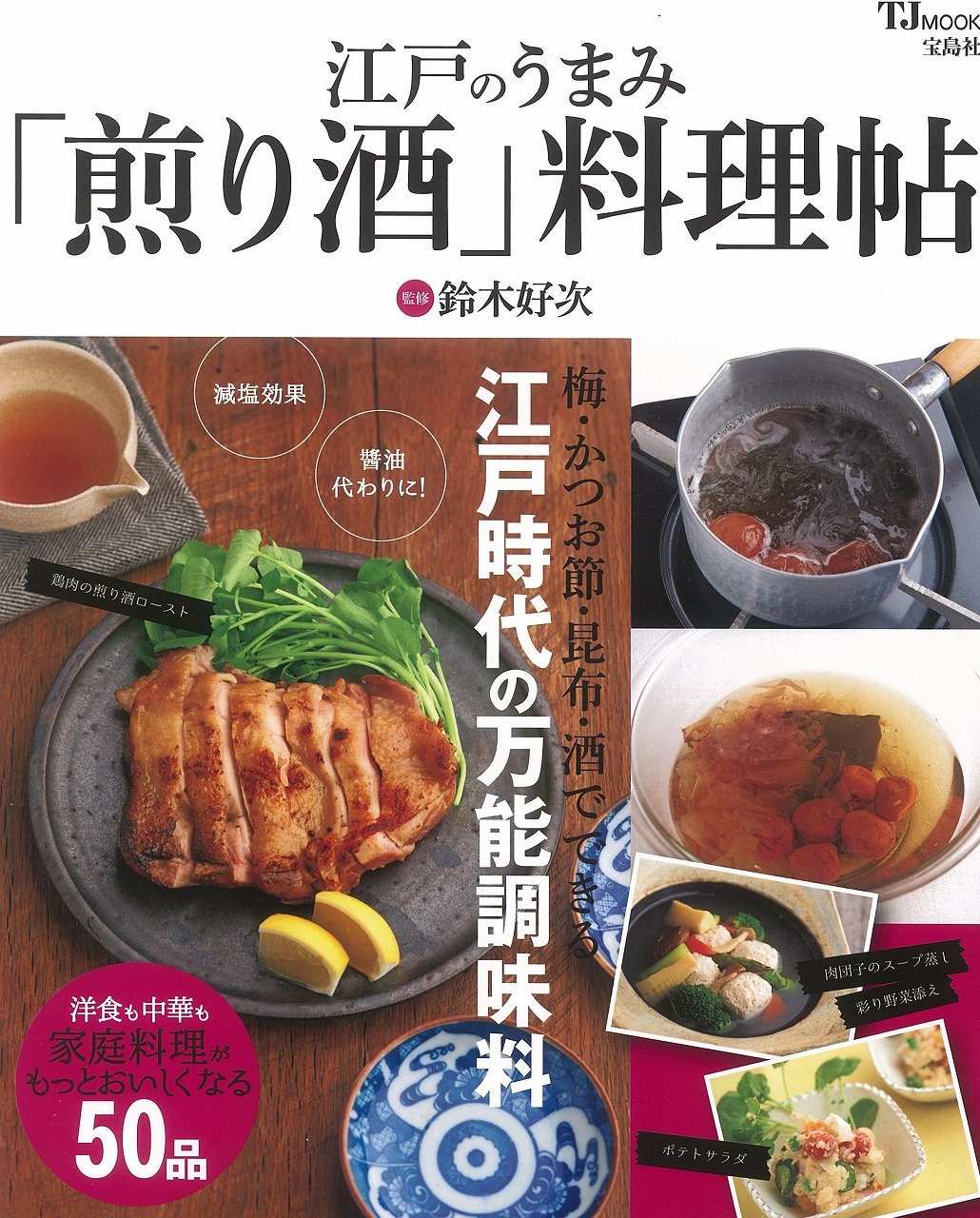 「江戸のうまみ『煎り酒』料理帖」表紙