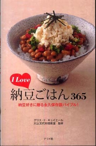 「I LOVE 納豆ごはん 365」表紙