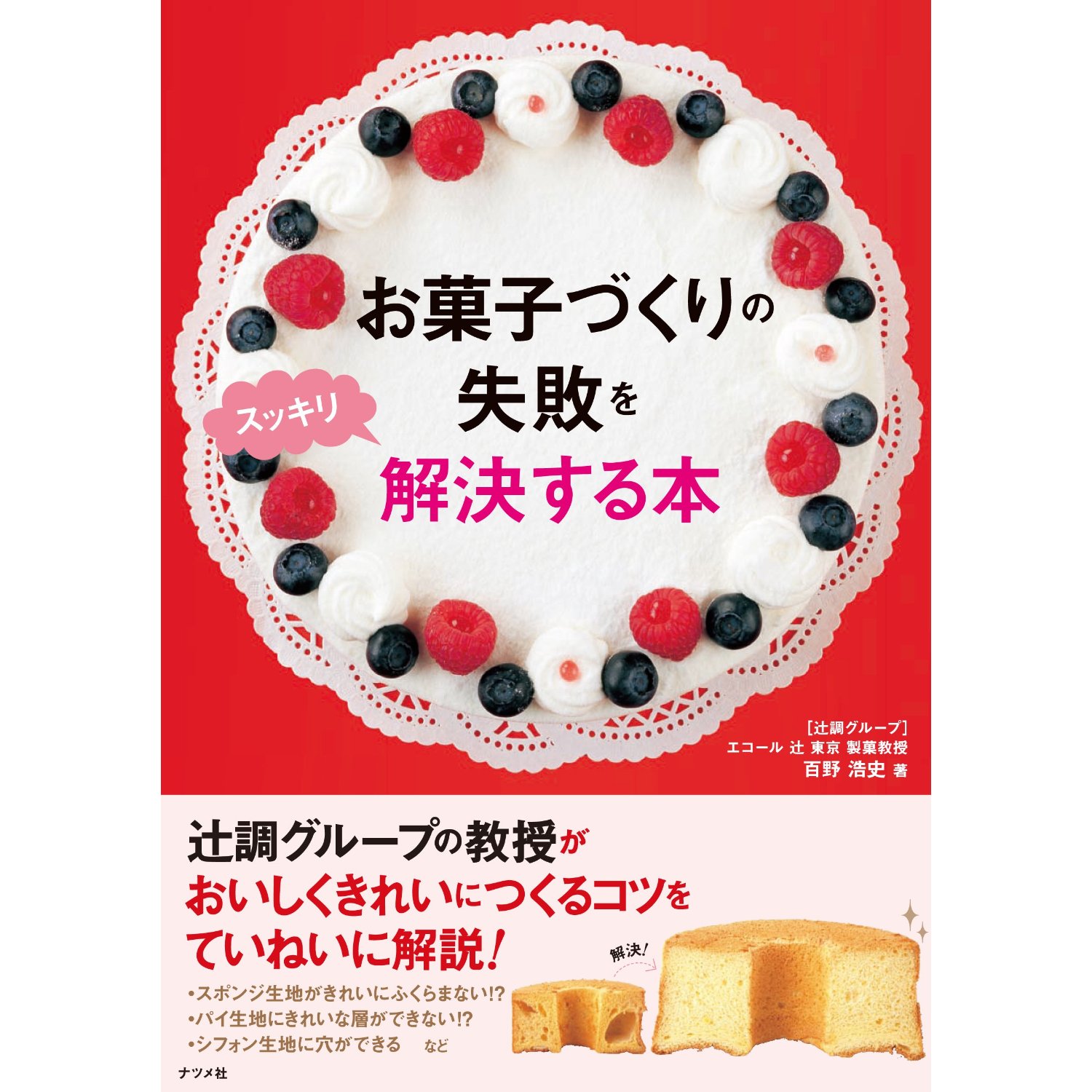 「お菓子づくりの失敗をスッキリ解決する本」カバー