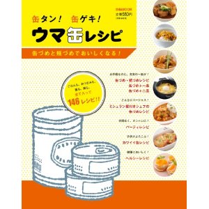 「缶タン！缶ゲキ！ウマ缶レシピ」カバー