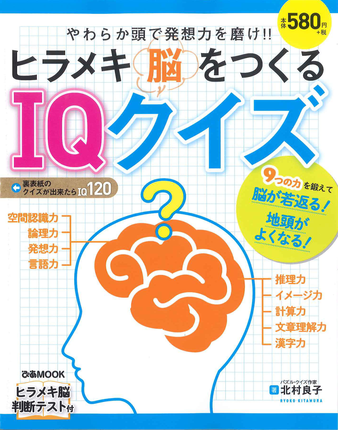 「ヒラメキ脳をつくる　IQクイズ」表紙