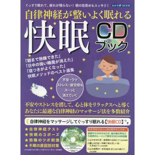 「自律神経が整いよく眠れる　快眠CDブック」表紙